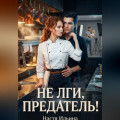 Не лги, предатель!