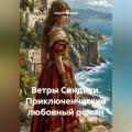 Ветры Синдики. Приключенческий любовный роман