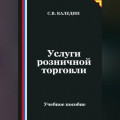 Услуги розничной торговли