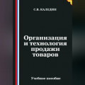Организация и технология продажи товаров