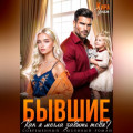 Бывшие. Как я могла забыть тебя?