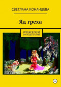 Яд греха