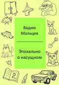 Эпохально о насущном