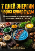 7 дней энергии через суперфуды