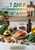 7 дней противовоспалительного питания для здоровья