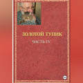 эолотой тупик