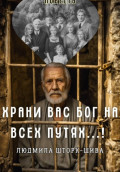 Храни вас Бог на всех путях!