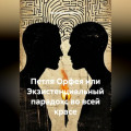 Петля Орфея или Экзистенциальный парадокс во всей красе