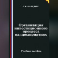 Организация инвестиционного процесса на предприятиях