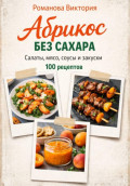 Абрикос без сахара: салаты, мясо, соусы и закуски