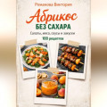 Абрикос без сахара: салаты, мясо, соусы и закуски