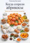 Когда созрели абрикосы: книга уютных сезонных рецептов