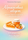 Абрикосовый август: выпечка, варенье и десерты с настроением лета
