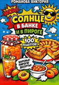 Солнце в банке и в пироге: домашняя кухня с абрикосом