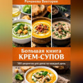 Большая книга крем-супов: 100 рецептов для дома на каждый день