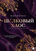 Шёлковый хаос