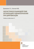 Экосистемное взаимодействие организаций в здравоохранении при цифровизации (книга 1)