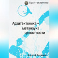 Архитектоника &ndash; метанаука целостности