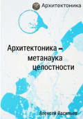 Архитектоника &ndash; метанаука целостности