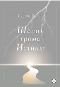 Шёпот грома Истины
