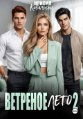 Ветреное лето 2