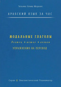 Арабский язык за час. Модальные глаголы: должен, можно, нельзя + упражнения на перевод. Серия Лингвистический Реаниматор