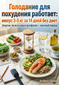 Голодание для похудения работает: минус 3-5 кг за 14 дней без диет