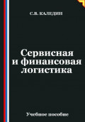 Сервисная и финансовая логистика