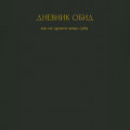 Дневник обид. Как не пройти мимо себя