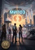 Митоз
