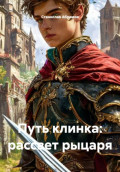 Путь клинка: рассвет рыцаря