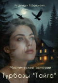 Мистические истории турбазы "Тайга"