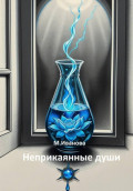 Неприкаянные души