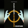 Протокол создателя