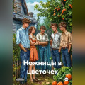 Ножницы в цветочек
