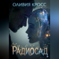 Радиосад