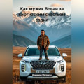 Как мужик Вован за киргизским счастьем ездил