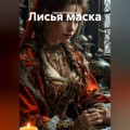 Лисья маска