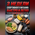 2 недели спортивного питания: быстро и легко