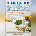 2 недели без молочных продуктов: вся правда