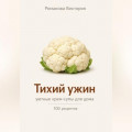 Тихий ужин: уютные крем-супы для дома