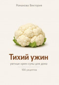 Тихий ужин: уютные крем-супы для дома