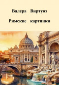 Римские картинки