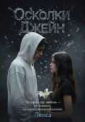Осколки Джейн