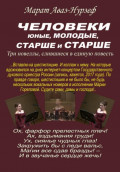 Человеки юные, молодые, старше и старше