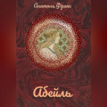 Абейль