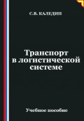 Транспорт в логистической системе