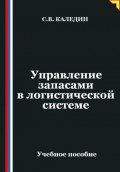 Управление запасами в логистической системе