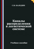 Каналы распределения в логистической системе