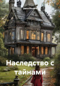 Наследство с тайнами